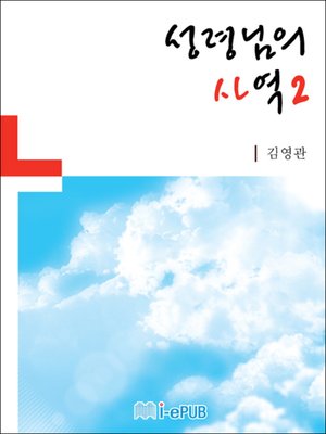 성령님의 사역 2 - ebook
